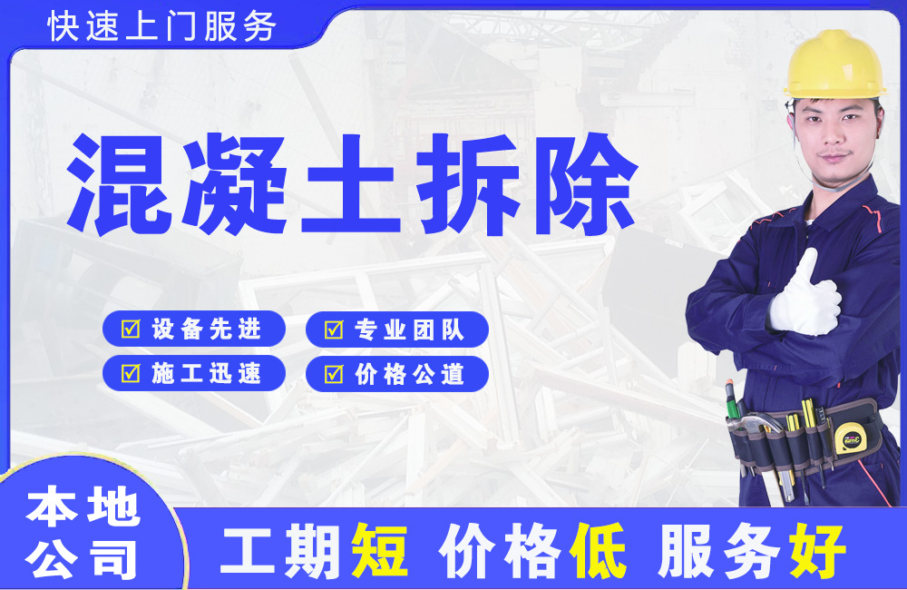 锡林浩特混凝土拆除
